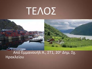 ΤΕΛΟΣ

Από Εμμανουήλ Α., ΣΤ1, 20ο Δημ. Σχ.
Ηρακλείου

 