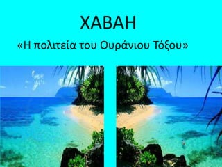 ΧΑΒΑΗ
«Η πολιτεία του Ουράνιου Σόξου»

 