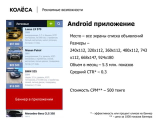 Рекламные возможности

Android приложение
Место – все экраны списка объявлений
Размеры –
240х112, 320х112, 360х112, 480х11...