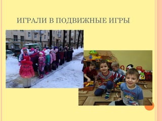 ИГРАЛИ В ПОДВИЖНЫЕ ИГРЫ
