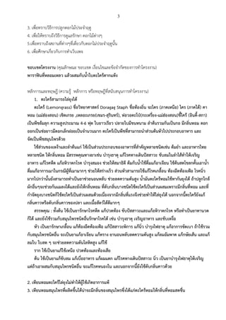 3

3. เพื่อทราบวิธีการปลูกดอกไม้ประจาฤดู
4. เพื่อให้ทราบถึงวิธีการดูแลรักษา ดอกไม้ต่างๆ
5.เพื่อทราบถึงสถานที่ต่างๆที่เดี่ยวกับดอกไม่ประจาฤดูนั้น
6. เพื่อศึกษาเกี่ยวกับการทาเว็บเพจ
ขอบเขตโครงงาน (คุณลักษณะ ขอบเขต เงื่อนไขและข้อจากัดของการทาโครงงาน)
พาราฟินที่หลอมเหลว แล้วผสมกับน้าใบตะไคร้ตากแห้ง
หลักการและทฤษฎี (ความรู้ หลักการ หรือทฤษฎีที่สนับสนุนการทาโครงงาน)
1. ตะไคร้สามารถไล่ยุงได้
ตะไคร้ (Lemongrass) ชื่อวิทยาศาสตร์ Doragag Staph ชื่อท้องถิ่น จะไคร (ภาคเหนือ) ไคร (ภาคใต้) คา
หอม (แม่ฮ่องสอน) เชิดเกรย ,เหลอะเกรย(เขมร-สุรินทร์), ห่อวอตะโป่(กะเหรี่ยง-แม่ฮ่องสอน)ขี้ไคร้ (อินดี้-สกา)
เป็นพืชล้มลุก ความสูงประมาณ 4-6 ฟุต ใบยาวเรียว ปลายใบมีขนหนาม ลาต้นรวมกันเป็นกอ มีกลิ่นหอม ดอก
ออกเป็นช่อยาวมีดอกเล็กฝอยเป็นจานวนมาก ตะไคร้เป็นพืชที่สามารถนาส่วนต้นหัวไปประกอบอาหาร และ
จัดเป็นพืชสมุนไพรด้วย
ใช้ส่วนของเหง้าและลาต้นแก่ ใช้เป็นส่วนประกอบของอาหารที่สาคัญหลายชนิดเช่น ต้มยา และอาหารไทย
หลายชนิด ให้กลิ่นหอม มีสรรพคุณทางยาเช่น บารุงธาตุ แก้โรคทางเดินปัสสาวะ ขับลมในลาไส้ทาให้เจริญ
อาหาร แก้โรคหืด แก้อหิวาตกโรค บารุงสมอง ช่วยให้สมาธิดี ต้มกับน้าใช้ดื่มแก้อาเจียน ใช้ต้นสดโขลกคั้นเอาน้า
ดื่มแก้อาการเมาในกรณีผู้ที่เมามากๆ ช่วยให้สร่างเร็ว ส่วนหัวสามารถใช้แก้โรคเกลื้อน ท้องอืดท้องเฟ้อ โรคนิ่ว
มากไปกว่านั้นยังสามารถทาเป็นยาช่วยนอนหลับ ช่วยลดความดันสูง น้ามันตะไคร้หอมใช้ทากันยุงได้ ถ้าปลูกใกล้
ผักอื่นๆจะช่วยกันแมลงได้และยังให้กลิ่นหอม ที่ดับกลิ่นบางชนิดใช้ตะไคร้เป็นส่วนผสมเพราะมีกลิ่นที่หอม และที่
กาจัดยุงบางชนิดก็ใช้ตะไคร้เป็นส่วนผสมด้วยเนื่องจากมีกลิ่นที่แรงจึงช่วยทาให้ไล่ยุงได้ นอกจากนี้ตะไคร้ยังแก้
กลิ่นคาวหรือดับกลิ่นคาวของปลา และเนื้อสัตว์ได้ดีมากๆ
สรรพคุณ : ทั้งต้น ใช้เป็นยารักษาโรคหืด แก้ปวดท้อง ขับปัสสาวะและแก้อหิวาตกโรค หรือทาเป็นยาทานวด
ก็ได้ และยังใช้รวมกับสมุนไพรชนิดอื่นรักษาโรคได้ เช่น บารุงธาตุ เจริญอาหาร และขับเหงื่อ
หัว เป็นยารักษาเกลื้อน แก้ท้องอืดท้องเฟ้อ แก้ปัสสาวะพิการ แก้นิ่ว บารุงไฟธาตุ แก้อาการขัดเบา ถ้าใช้รวม
กับสมุนไพรชนิดอื่น จะเป็นยาแก้อาเจียน แก้ทราง ยานอนหลับลดความดันสูง แก้ลมอัมพาต แก้กษัยเส้น และแก้
ลมใบ ใบสด ๆ จะช่วยลดความดันโลหิตสูง แก้ไข้
ราก ใช้เป็นยาแก้ไข้เหนือ ปวดท้องและท้องเสีย
ต้น ใช้เป็นยาแก้ขับลม แก้เบื่ออาหาร แก้ผมแตก แก้โรคทางเดินปัสสาวะ นิ่ว เป็นยาบารุงไฟธาตุให้เจริญ
แต่ถ้าเอาผสมกับสมุนไพรชนิดอื่น จะแก้โรคหนองใน และนอกจากนี้ยังใช้ดับกลิ่นคาวด้วย
2. เทียนหอมตะไคร้ไล่ยุงไม่ทาให้ผู้ใช้เกิดอาการแพ้
3. เทียนหอมสมุนไพรที่ผลิตขึ้นได้น่าจะมีกลิ่นของสมุนไพรซึ่งได้แก่ตะไคร้หอมให้กลิ่นที่หอมสดชื่น

 