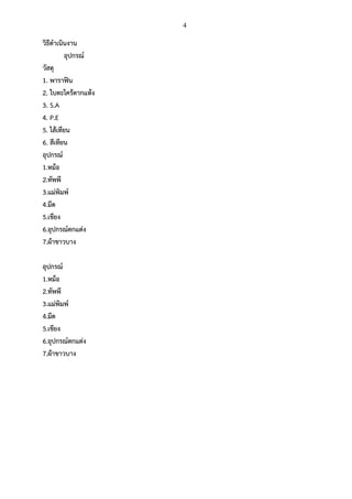 4

วิธีดาเนินงาน
อุปกรณ์
วัสดุ
1. พาราฟิน
2. ใบตะไคร้ตากแห้ง
3. S.A
4. P.E
5. ไส้เทียน
6. สีเทียน
อุปกรณ์
1.หม้อ
2.ทัพพี
3.แม่พิมพ์
4.มีด
5.เขียง
6.อุปกรณ์ตกแต่ง
7.ผ้าขาวบาง
อุปกรณ์
1.หม้อ
2.ทัพพี
3.แม่พิมพ์
4.มีด
5.เขียง
6.อุปกรณ์ตกแต่ง
7.ผ้าขาวบาง

 