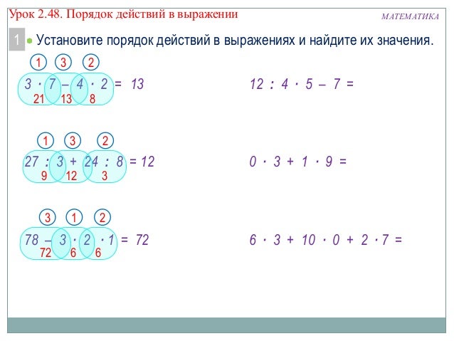установленный порядок действий 6. расставь порядок действий. порядок выполнения действий. порядок действий в выражениях. умножение в скобках порядок действий.
