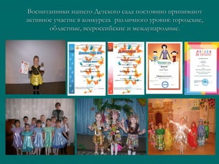 Воспитанники нашего Детского сада постоянно принимают
активное участие в конкурсах различного уровня: городские,
областные, всероссийские и международные.

 