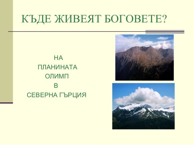 богове и герои в Древна Елада