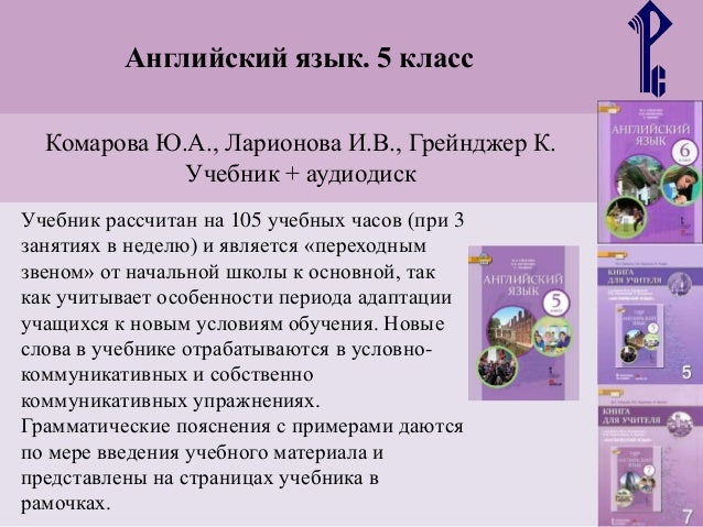 английский язык 8 класс комарова бесплатно