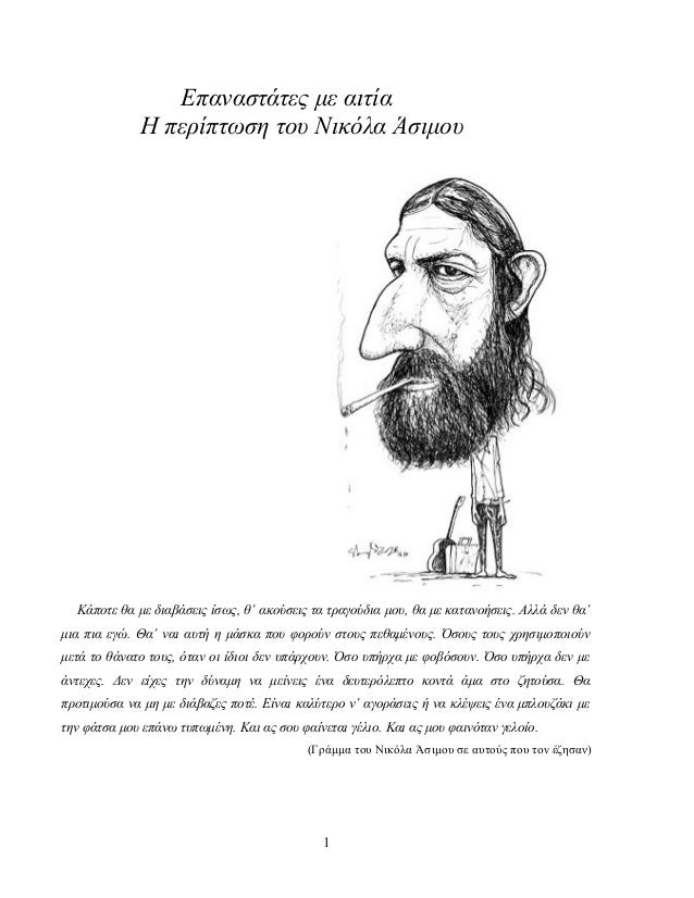 Nikolas Asimos