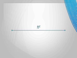 が

 
