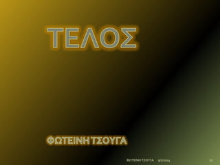 ΦΩΤΕΙΝΗ ΤΣΟΥΓΑ

9/2/2014

11

 