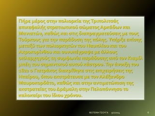 Πόρε μϋροσ ςτην πολιορκύα τησ Τριπολιτςϊσ
επικεφαλόσ ςτρατιωτικού ςώματοσ Αρκϊδων και
Μανιατών, καθώσ και ςτισ διαπραγματεύςεισ με τουσ
Τούρκουσ για την παρϊδοςη τησ πόλησ. Υπόρξε επύςησ
μεταξύ των πολιορκητών του Ναυπλύου και του
Ακροκορύνθου και ςυνυπϋγραψε με ϊλλουσ
οπλαρχηγούσ τη ςυμφωνύα παρϊδοςησ από τον Κιαμύλ
μπϋη του ςημαντικού αυτού κϊςτρου. Την ϊνοιξη του
1822 ο Γιατρϊκοσ διακρύθηκε ςτισ επιχειρόςεισ τησ
Ηπεύρου, όπου εκςτρϊτευςε με τον Αλϋξανδρο
Μαυροκορδϊτο, καθώσ και ςτην αντιμετώπιςη τησ
εκςτρατεύασ του Δρϊμαλη ςτην Πελοπόννηςο το
καλοκαύρι του ύδιου χρόνου.

ΦΩΤΕΙΝΗ ΤΣΟΥΓΑ

9/2/2014

6

 