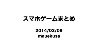 スマホゲームまとめ
2014/02/09
mauekusa

 