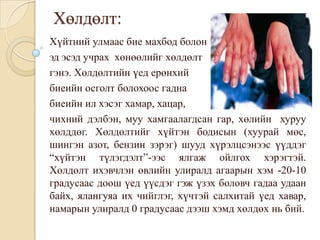хөлдөлт | PPT