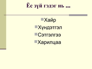 хувь хүний ёс зүйд харил цаа нөлөөлөх нь | PPT