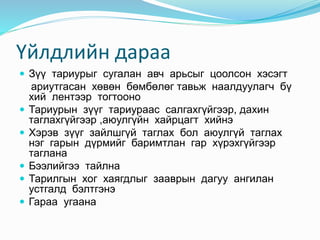 булчинд тарилга хийх стандарт | PPT