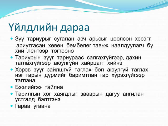 булчинд тарилга хийх стандарт