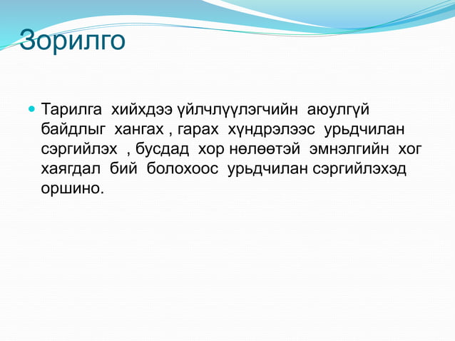 булчинд тарилга хийх стандарт | PPT