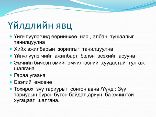 булчинд тарилга хийх стандарт