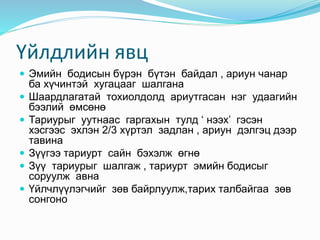 Үйлдлийн явц
 Эмийн бодисын бүрэн бүтэн байдал , ариун чанар
ба хүчинтэй хугацааг шалгана
 Шаардлагатай тохиолдолд ариутгасан нэг удаагийн
бээлий өмсөнө
 Тариурыг уутнаас гаргахын тулд ‘ нээх’ гэсэн
хэсгээс эхлэн 2/3 хүртэл задлан , ариун дэлгэц дээр
тавина
 Зүүгээ тариурт сайн бэхэлж өгнө
 Зүү тариурыг шалгаж , тариурт эмийн бодисыг
соруулж авна
 Үйлчлүүлэгчийг зөв байрлуулж,тарих талбайгаа зөв
сонгоно
 