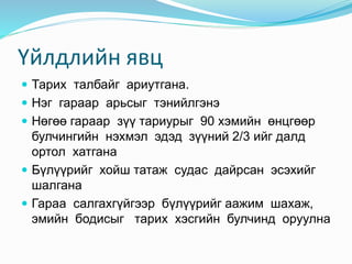 Үйлдлийн явц
 Тарих талбайг ариутгана.
 Нэг гараар арьсыг тэнийлгэнэ
 Нөгөө гараар зүү тариурыг 90 хэмийн өнцгөөр
булчингийн нэхмэл эдэд зүүний 2/3 ийг далд
ортол хатгана
 Бүлүүрийг хойш татаж судас дайрсан эсэхийг
шалгана
 Гараа салгахгүйгээр бүлүүрийг аажим шахаж,
эмийн бодисыг тарих хэсгийн булчинд оруулна
 