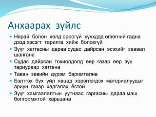 Анхаарах зүйлс
 Нярай болон хөлд ороогүй хүүхдэд өгзөгний гадна
дээд хэсэгт тарилга хийж болохгүй
 Зүүг хатгасны дараа судас дайрсан эсэхийг заавал
шалгана
 Судас дайрсан тохиолдолд өөр газар өөр зүү
тариураар хатгана
 Таван зөвийн дүрэм баримтална
 Бэлтгэх бүх үйл явцад хэрэглэгдэх материалуудыг
ариун газар хадгалах ёстой
 Зүүг хамгаалалтын уутнаас гаргасны дараа маш
болгоомжтой харьцана
 