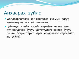 Анхаарах зүйлс
 Халдварлагдсан хог хаягдлыг журмын дагуу
ангилагдсан эсэхийг шалгана
 үйлчлүүлэгчийн нэрийг нарийвчлан нягталж
тулгаагүйгээс буруу үйлчлүүлэгч сонгох буруу
эмийн бодис тарих зэрэг хүндрэлээс сэргийлэх
нь зүйтэй.
 
