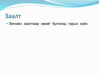 Заалт
 Эмчийн заалтаар эмийг булчинд тарьж хийх
 