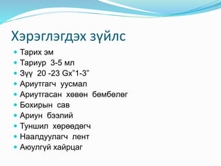 Хэрэглэгдэх зүйлс
 Тарих эм
 Тариур 3-5 мл
 Зүү 20 -23 Gx”1-3”
 Ариутгагч уусмал
 Ариутгасан хөвөн бөмбөлөг
 Бохирын сав
 Ариун бээлий
 Туншил хөрөөдөгч
 Наалдуулагч лент
 Аюулгүй хайрцаг
 