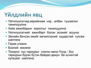 Үйлдлийн явц
 Үйлчлүүлэгчид өөрийнхөө нэр , албан тушаалыг
танилцуулна
 Хийх ажилбарын зорилгыг танилцуулна
 Үйлчлүүлэгчийг ажилбарт бэлэн эсэхийг асууна
 Эмчийн бичсэн эмийг эмчилгээний хуудастай тулгаж
шалгана
 Гараа угаана
 Бээлий өмсөнө
 Тохирох зүү тариурыг сонгон авна /Үүнд : Зүү
тариурын бүрэн бүтэн байдал,ариун ба хүчинтэй
хугацааг шалгана.
 