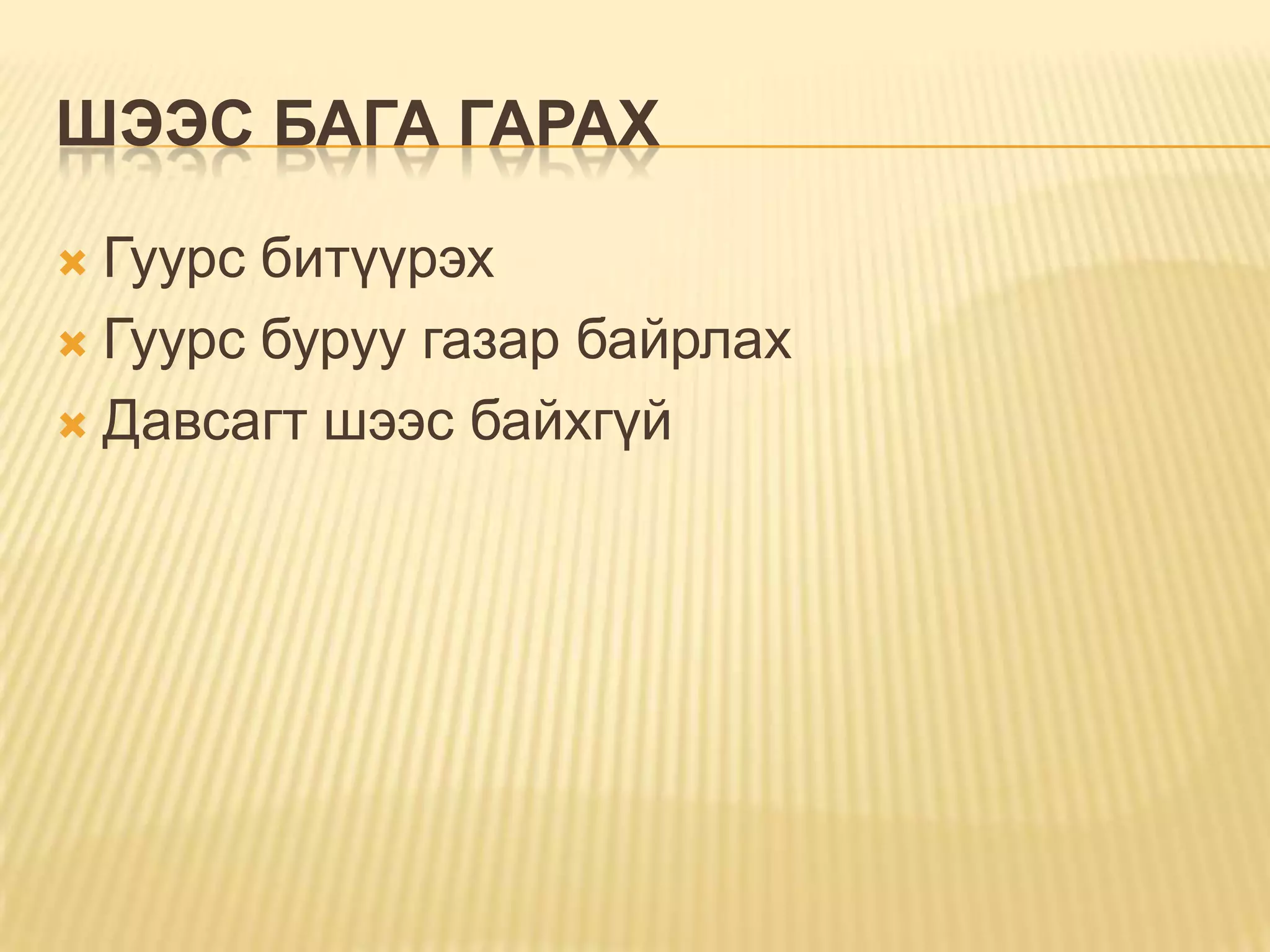 давсганд гуурс тавих | PPT