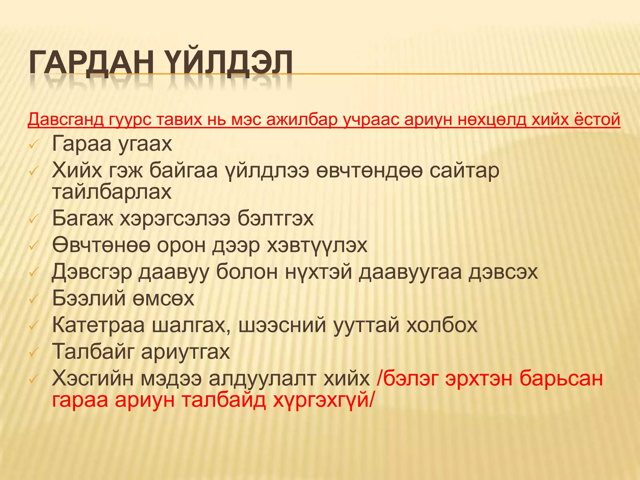 давсганд гуурс тавих | PPT