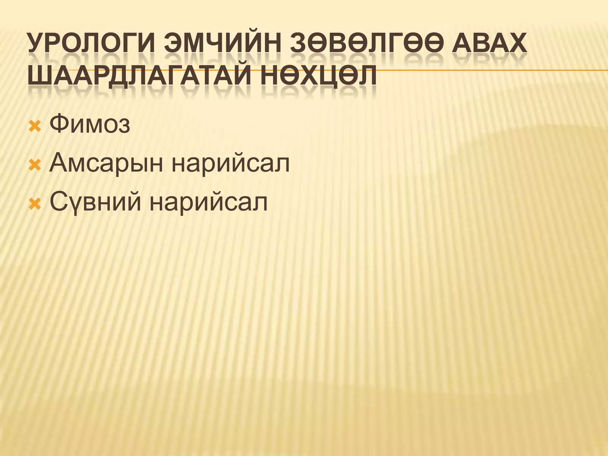 давсганд гуурс тавих | PPT
