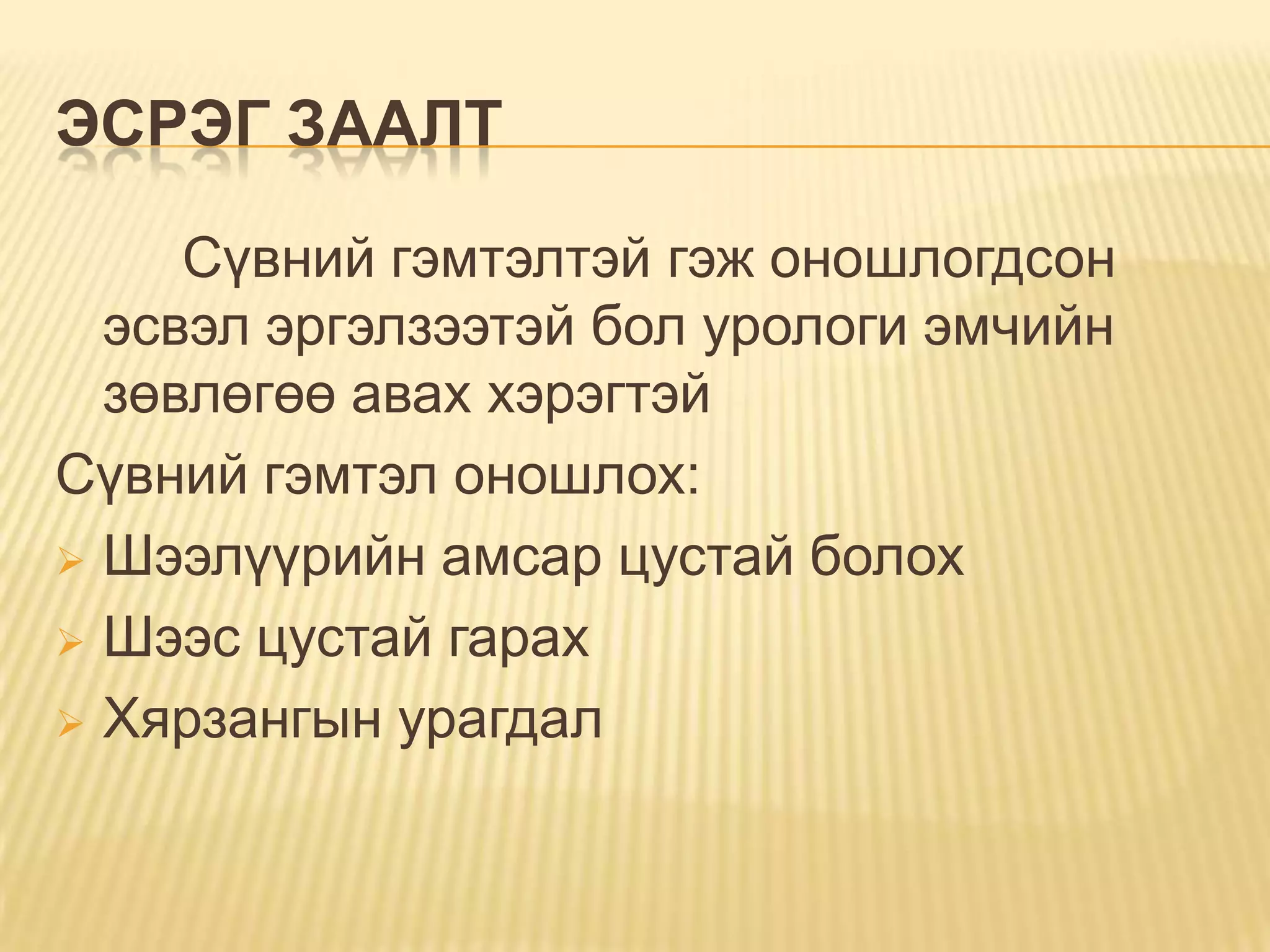 давсганд гуурс тавих | PPT