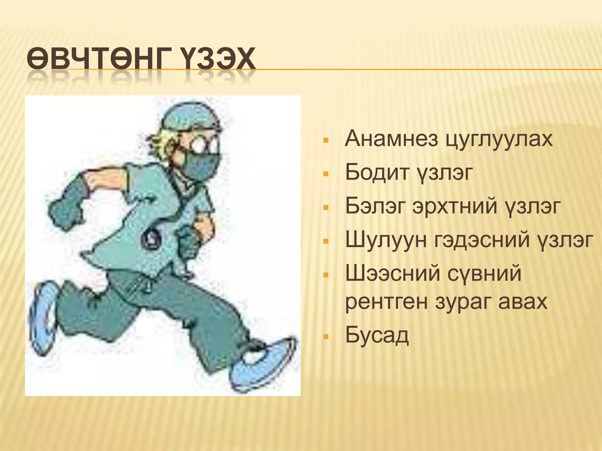 давсганд гуурс тавих | PPT