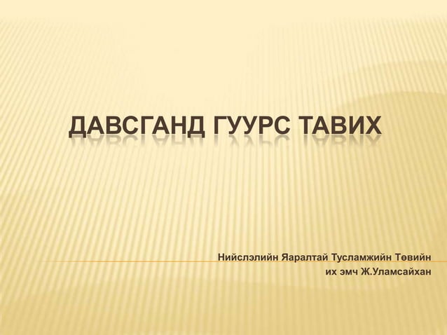 давсганд гуурс тавих | PPT