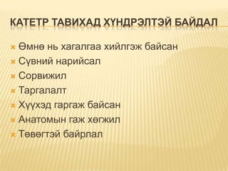 давсганд гуурс тавих
