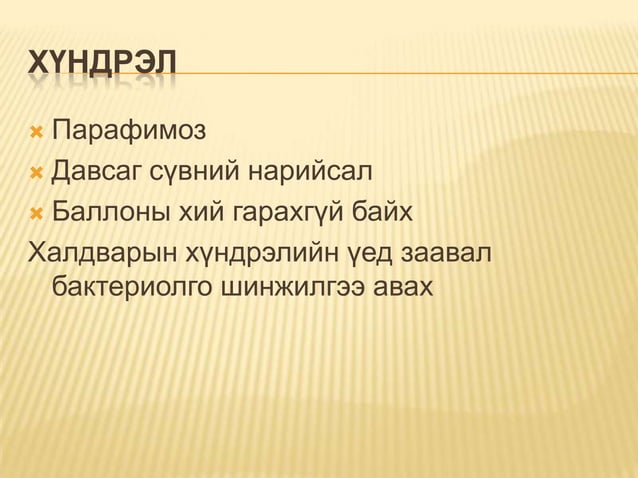 давсганд гуурс тавих | PPT