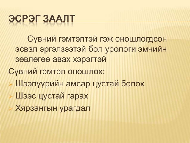давсганд гуурс тавих | PPT
