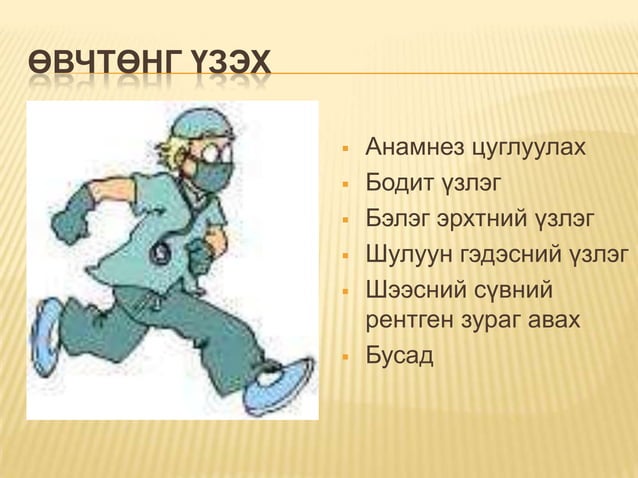 давсганд гуурс тавих