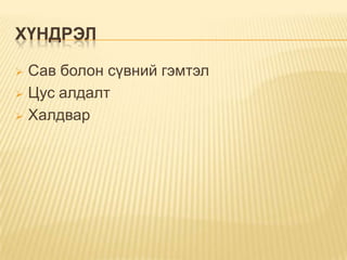 ХҮНДРЭЛ
Сав болон сүвний гэмтэл
 Цус алдалт
 Халдвар


 