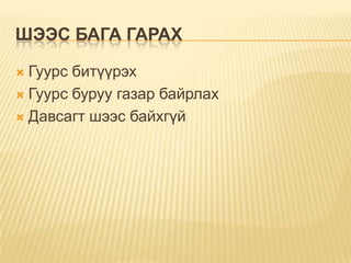 ШЭЭС БАГА ГАРАХ
Гуурс битүүрэх
 Гуурс буруу газар байрлах
 Давсагт шээс байхгүй


 