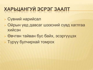 ХАРЬЦАНГУЙ ЭСРЭГ ЗААЛТ
Сүвний нарийсал
 Ойрын үед давсаг шээсний сүвд хаглгаа
хийсэн
 Өвчтөн тайван бус байх, эсэргүүцэх
 Түрүү булчирхай томрох


 
