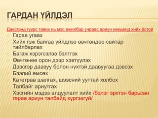 ГАРДАН ҮЙЛДЭЛ
Давсганд гуурс тавих нь мэс ажилбар учраас ариун нөхцөлд хийх ѐстой











Гараа угаах
Хийх гэж байгаа үйлдлээ өвчтөндөө сайтар
тайлбарлах
Багаж хэрэгсэлээ бэлтгэх
Өвчтөнөө орон дээр хэвтүүлэх
Дэвсгэр даавуу болон нүхтэй даавуугаа дэвсэх
Бээлий өмсөх
Катетраа шалгах, шээсний ууттай холбох
Талбайг ариутгах
Хэсгийн мэдээ алдуулалт хийх /бэлэг эрхтэн барьсан
гараа ариун талбайд хүргэхгүй/

 