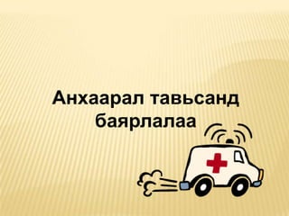 Анхаарал тавьсанд
баярлалаа

 