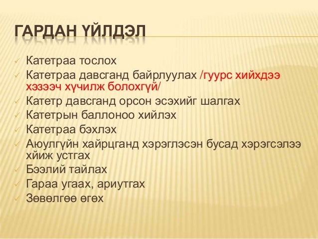 давсганд гуурс тавих