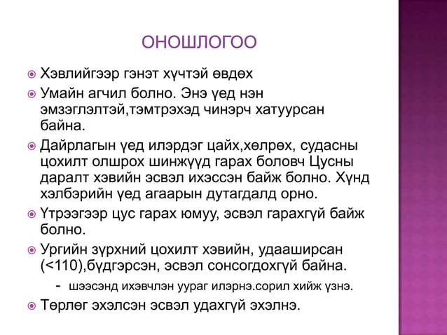 жирэмсний аюултай шинжүүд | PPT