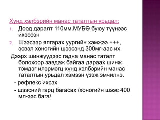Хүнд хэлбэрийн манас таталтын урьдал:
1. Доод даралт 110мм.МУБӨ буюу түүнээс
ихэссэн
2. Шээсээр ялгарах уургийн хэмжээ +++,
эсвэл хоногийн шээсэнд 300мг-аас их
Дээрх шинжүүдээс гадна манас таталт
болохоор завдаж байгаа дараах шинж
тэмдэг илэрмэгц хүнд хэлбэрийн манас
таталтын урьдал хэмээн үзэж эмчилнэ.
- рефлекс ихсэх
- шээсний гарц багасах /хоногийн шээс 400
мл-ээс бага/

 