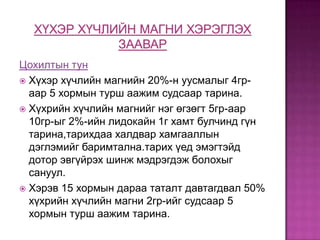 Цохилтын тун
 Хүхэр хүчлийн магнийн 20%-н уусмалыг 4граар 5 хормын турш аажим судсаар тарина.
 Хүхрийн хүчлийн магнийг нэг өгзөгт 5гр-аар
10гр-ыг 2%-ийн лидокайн 1г хамт булчинд гүн
тарина,тарихдаа халдвар хамгааллын
дэглэмийг баримтална.тарих үед эмэгтэйд
дотор эвгүйрэх шинж мэдрэгдэж болохыг
сануул.
 Хэрэв 15 хормын дараа таталт давтагдвал 50%
хүхрийн хүчлийн магни 2гр-ийг судсаар 5
хормын турш аажим тарина.

 