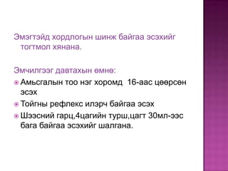 Эмэгтэйд хордлогын шинж байгаа эсэхийг
тогтмол хянана.
Эмчилгээг давтахын өмнө:
 Амьсгалын тоо нэг хоромд 16-аас цөөрсөн
эсэх
 Тойгны рефлекс илэрч байгаа эсэх
 Шээсний гарц,4цагийн турш,цагт 30мл-ээс
бага байгаа эсэхийг шалгана.

 
