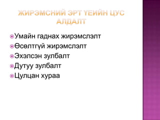  Умайн

гаднах жирэмслэлт
 Өсөлтгүй жирэмслэлт
 Эхэлсэн зулбалт
 Дутуу зулбалт
 Цулцан хураа

 