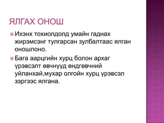  Ихэнх

тохиолдолд умайн гаднах
жирэмсэнг тулгарсан зулбалтаас ялган
оношлоно.
 Бага аарцгийн хурц болон архаг
үрэвсэлт өвчнүүд өндгөвчний
уйланхай,мухар олгойн хурц үрэвсэл
зэргээс ялгана.

 